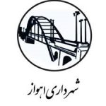 شهرداری-اهواز
