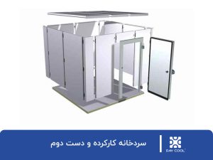 سردخانه دست دوم و کارکرده