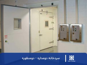 سردخانه دومداره دومنظوره