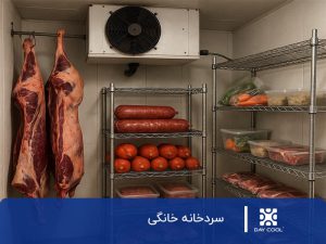 سردخانه خانگی