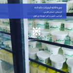 محصولات لبنی دلداده در سردخانه لارستان با لوگو و واترمارک دی کول