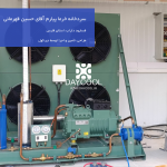 سردخانه خرما پیارم آقای حسین قهرمانی؛ نمای تجهیزات با لوگو و واترمارک دی کول