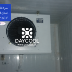سردخانه نگهداری انجیر آقای شاهسونی در محمدآباد استهبان، اواپراتور داخل سردخانه